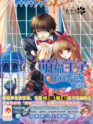 cover image of 萌猫王子的诱惑 (Temptation from an Adorable Cat Prince)